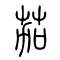 茄的书法