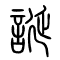诞[誕]的书法