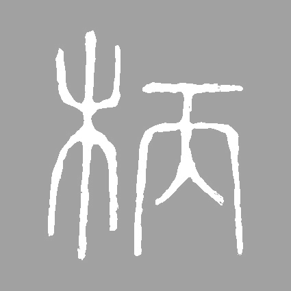 柄的书法