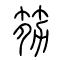 *[腱]的书法