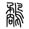 鹬[鷸]的书法