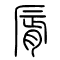 脣[唇]的书法
