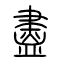 盡[尽]的书法