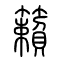 籁[籟]的书法