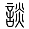 谈[談]的书法