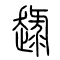 趢的书法