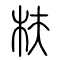 枎的书法