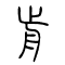 前的书法