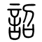 诏[詔]的书法