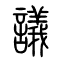 议[議]的书法