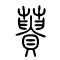 蒉[蕢]的书法