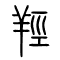 羟[羥]的书法