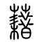 藉[籍]借的书法