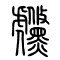 虪的书法