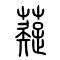 薿的书法