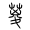 葼的书法