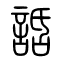 话[話]的书法
