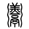  ??[]的书法