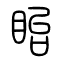 眙的书法
