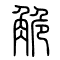 觤的书法