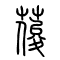 葰的书法