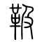 靸的书法