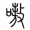 嗷的书法