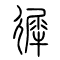 徲的书法