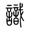 识[識]的书法