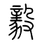 毅的书法
