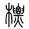 标[標]的书法