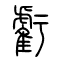 虧[亏]的书法