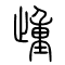 歱[踵]的书法