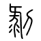 剥[剝]的书法