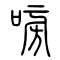 嗙的书法