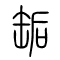 缿的书法