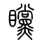 矘的书法