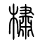 橚的书法