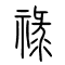 祿[禄]的书法