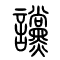 谠[讜]的书法