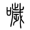 哕[噦]的书法