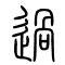 过[過]的书法