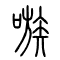 嗾的书法