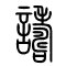 诪[譸]的书法