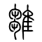 雏[雛]的书法
