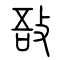 敔的书法