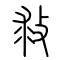 救的书法