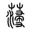 蓡[参2]的书法