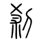 剎[刹]的书法