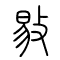 敡的书法